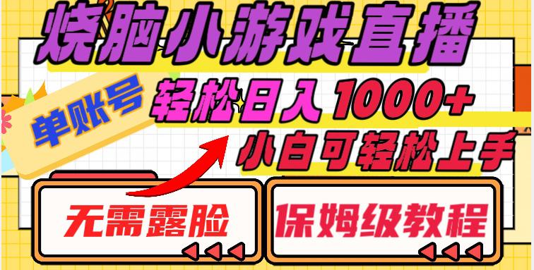 烧脑小游戏直播教程:单账号日入1000+,无需露脸-技研社