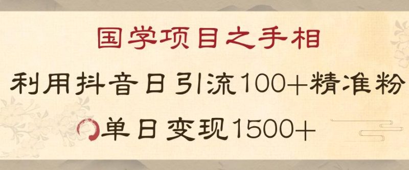 想搞国学项目之手相?这份副业实操资料把路铺好了-技研社