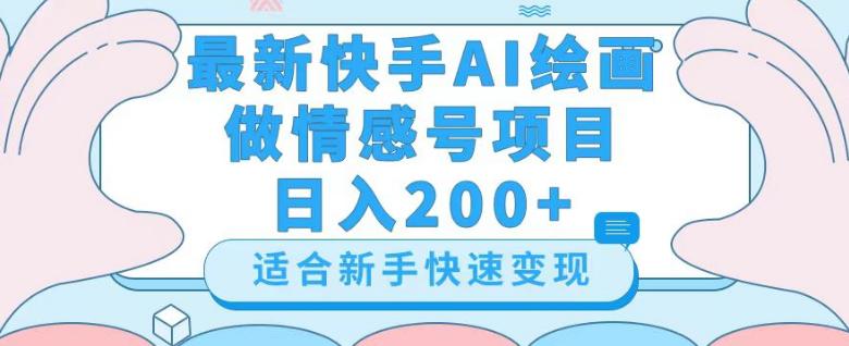 新版快手AI绘画做情感号日入300+玩法【详细教程】 - 技研社-技研社