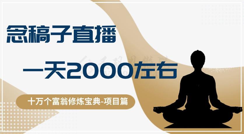 十万个富翁修炼宝典之3.念稿子直播,一天2000左右 十万个富翁修炼宝典之3.念稿子直播,一天2000左右