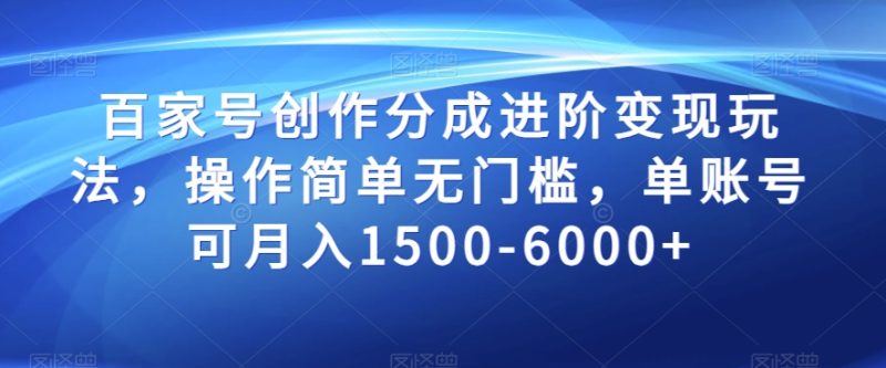 百家号创作进阶变现秘籍，轻松月入1500-6000，操作简单无门槛！ - 技研社-技研社