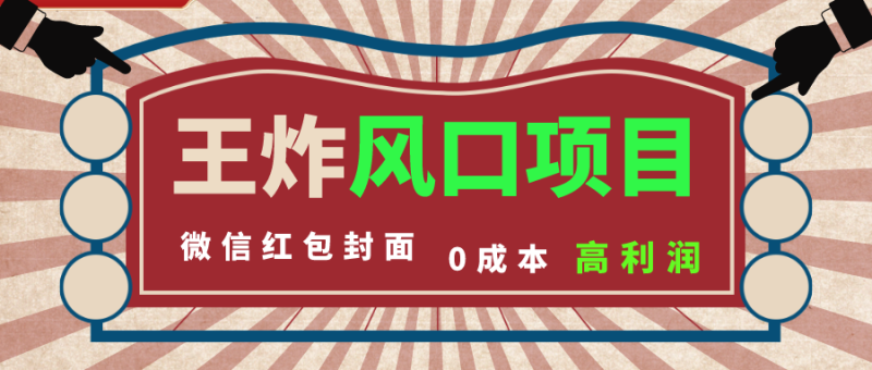 风口项目,0成本一键开店 微信红包封面 市场需求量巨大 看懂的引进提前布局 - 技研社-技研社