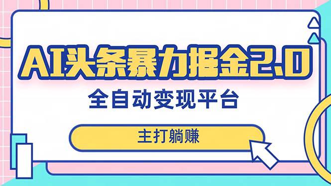 【暴力掘金】AI头条:简单复制粘贴,月入5000+,快速实现梦想 【暴力掘金】AI头条:简单复制粘贴,月入5000+,快速实现梦想