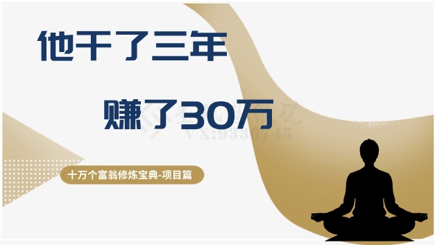 十万个富翁修炼宝典之2.他干了3年,赚了30万 十万个富翁修炼宝典之2.他干了3年,赚了30万