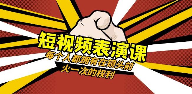 短视频-表演课:每个人都拥有在镜头前火一次的权利(49节视频课) 短视频-表演课:每个人都拥有在镜头前火一次的权利(49节视频课)