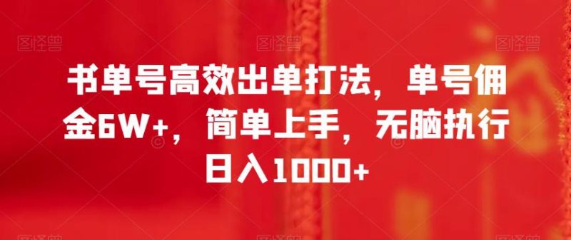 书单号高效出单打法,单号佣金6W+,简单上手,无脑执行日入1000+【揭秘】 - 技研社-技研社