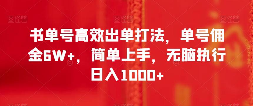 书单号高效出单打法,单号佣金6W+,简单上手,无脑执行日入1000+【揭秘】 书单号高效出单打法,单号佣金6W+,简单上手,无脑执行日入1000+【揭秘】