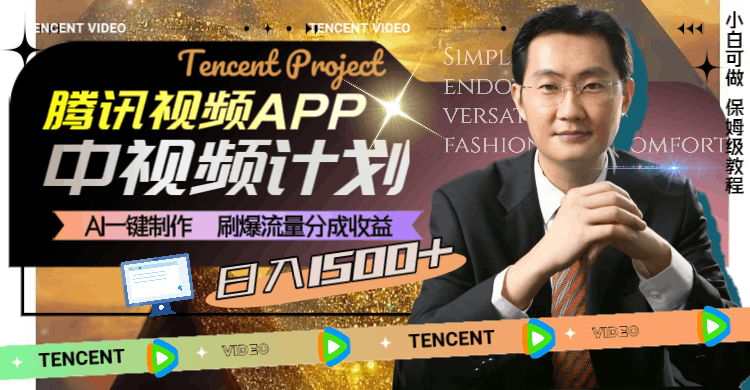 腾讯视频APP中视频计划,AI一键制作,刷爆流量分成收益,日入1500+ 腾讯视频APP中视频计划,AI一键制作,刷爆流量分成收益,日入1500+