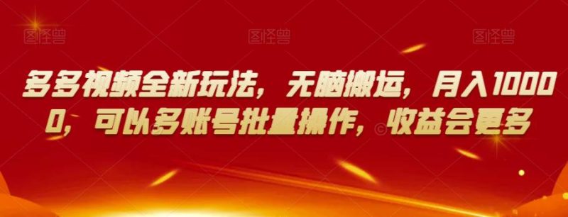 多多视频新玩法:无脑搬运,月入10000,多账号批量操作,收益更多! - 技研社-技研社