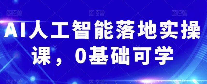 AI人工智能实操课:从0基础到掌握关键技能 - 技研社-技研社