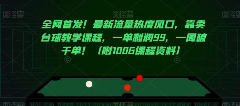 全网首发!最新流量热度风口,靠卖台球教学课程,一单利润99,一周破千单!(附100G课程资料) - 技研社-技研社