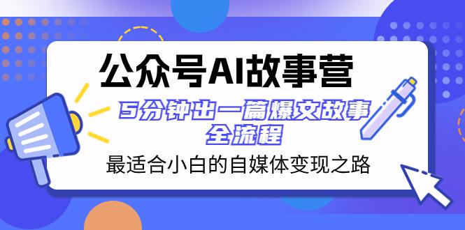 公众号AI故事营:5分钟出一篇爆文故事,助你轻松打造自媒体变现之路! 公众号AI故事营:5分钟出一篇爆文故事,助你轻松打造自媒体变现之路!