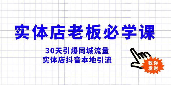 实体店-老板必学视频教程,30天引爆同城流量,实体店抖音本地引流 实体店-老板必学视频教程,30天引爆同城流量,实体店抖音本地引流