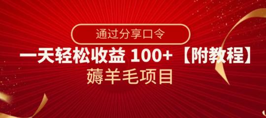 薅羊毛项目,靠分享口令,一天轻松收益100+【附教程】【揭秘】 薅羊毛项目,靠分享口令,一天轻松收益100+【附教程】【揭秘】