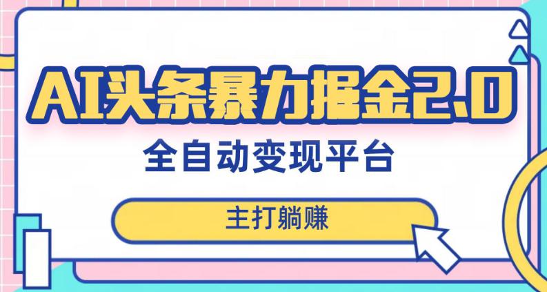 头条AI全自动提款机项目,独家蓝海,简单复制粘贴,月入5000+轻松实现(可批量矩阵)【揭秘】 头条AI全自动提款机项目,独家蓝海,简单复制粘贴,月入5000+轻松实现(可批量矩阵)【揭秘】