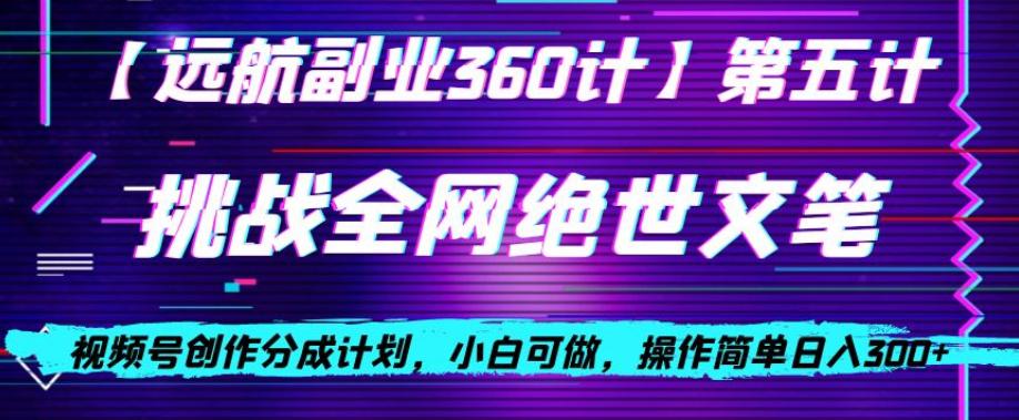 视频号创作分成之挑战全网绝世文笔,小白可做,操作简单日入300+【揭秘】 视频号创作分成之挑战全网绝世文笔,小白可做,操作简单日入300+【揭秘】