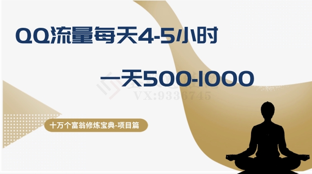 十万个富翁修炼宝典之1.QQ流量每天4-5小时,一天500-1000 十万个富翁修炼宝典之1.QQ流量每天4-5小时,一天500-1000