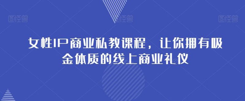 女性IP商业私教课程,成就你在社群中的吸金之路 - 技研社-技研社