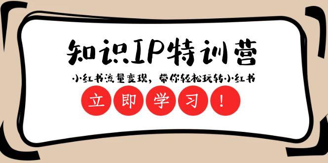知识IP特训营:小红书流量变现,开启你的小红书玩转之旅(23节视频课) 知识IP特训营:小红书流量变现,开启你的小红书玩转之旅(23节视频课)