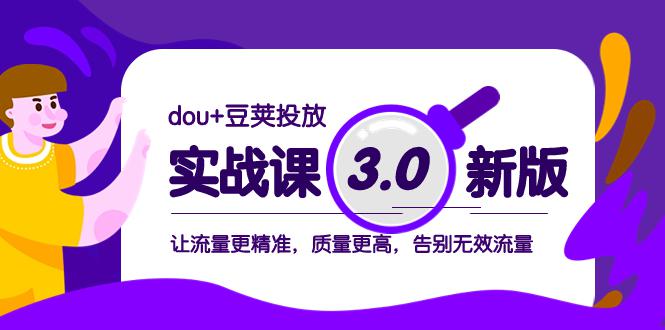 dou+豆荚投放实战教程3.0新版,让流量更精准,质量更高,告别无效流量 dou+豆荚投放实战教程3.0新版,让流量更精准,质量更高,告别无效流量