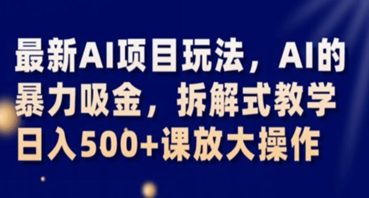 想搞最新AI项目玩法?这份副业实操资料把路铺好了-技研社