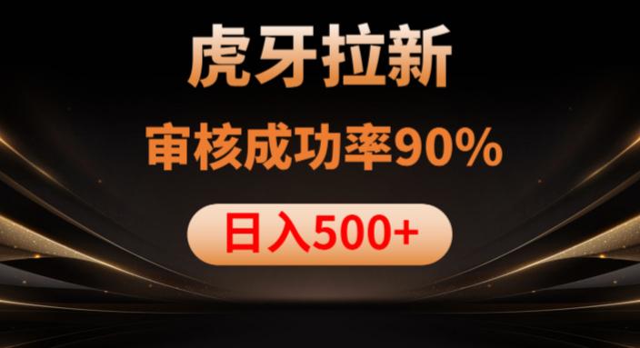 虎牙拉新项目,审核通过率90%,日入1000+ 虎牙拉新项目,审核通过率90%,日入1000+