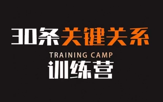 30条关键关系训练营，你关系最近的5个人决定你的财富水平 - 技研社-技研社
