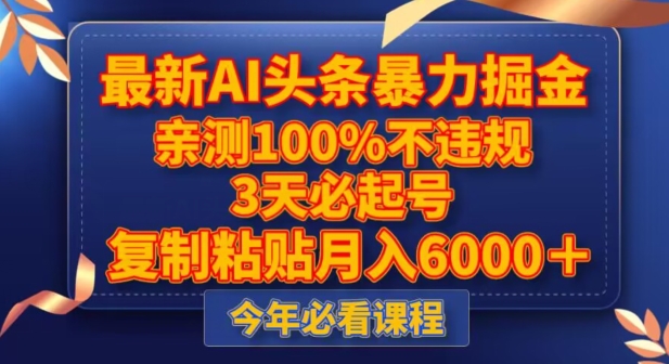 新版AI头条暴力掘金,三天必起号,不违规0封号,复制粘贴月入5000+ 新版AI头条暴力掘金,三天必起号,不违规0封号,复制粘贴月入5000+