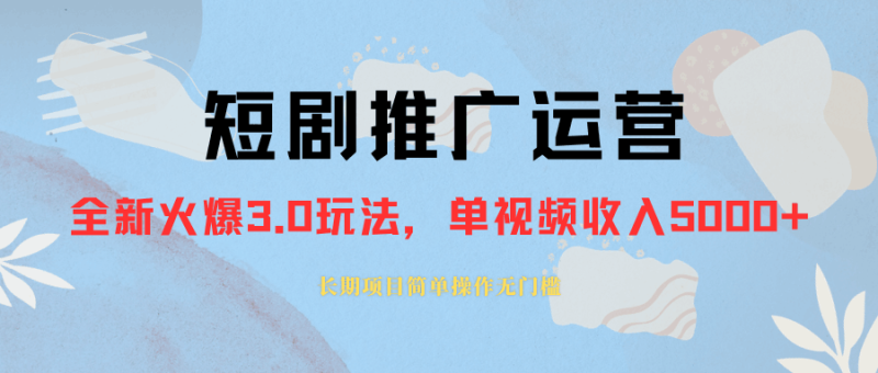 外面收费1980的短剧推广运营:可长期,正规起号-技研社