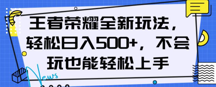 王者荣耀全新盈利玩法,轻松日入500以上,新手也能轻松上手 王者荣耀全新盈利玩法,轻松日入500以上,新手也能轻松上手
