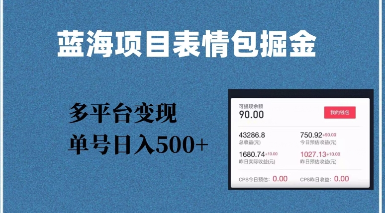 蓝海项目,爆款掘金多平台变现,几分钟一个爆款表情包,单号日入500+ 蓝海项目,爆款掘金多平台变现,几分钟一个爆款表情包,单号日入500+