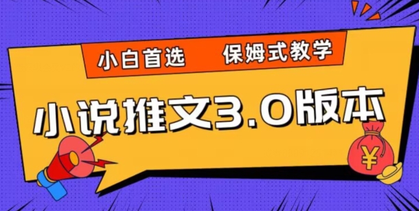小说推文3.0玩法，日入两千+，保姆式教学，小白首选【揭秘】 - 技研社-技研社