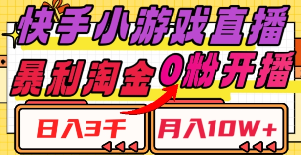快手小游戏直播,暴利淘金,日入3000,月入10W 【揭秘】 快手小游戏直播,暴利淘金,日入3000,月入10W 【揭秘】