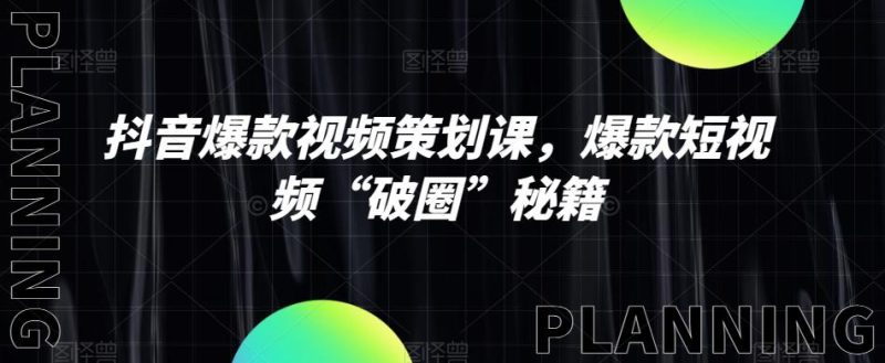 抖音爆款视频策划课,爆款短视频“破圈”秘籍 - 技研社-技研社
