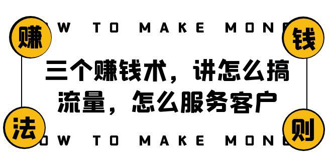【阿国随笔】赚钱术三大绝学!搞流量、服务客户、年赚10万的成功方程式! 【阿国随笔】赚钱术三大绝学!搞流量、服务客户、年赚10万的成功方程式!