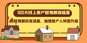 100天-线上房产短视频训练营，用短视频获客流量，加速房产人转型升级 - 技研社-技研社