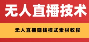外面收费1280的支付宝无人直播技术+素材 认真看半小时就能开始做 - 技研社-技研社