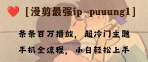 想搞条条百万播放？这份运营研习资料把路铺好了-技研社
