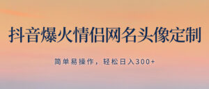 抖音爆火情侣网名头像定制-技研社