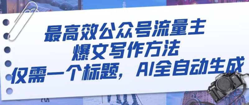 最高效公众号流量主爆文写作方法,仅需一个标题,AI全自动生成 - 技研社-技研社