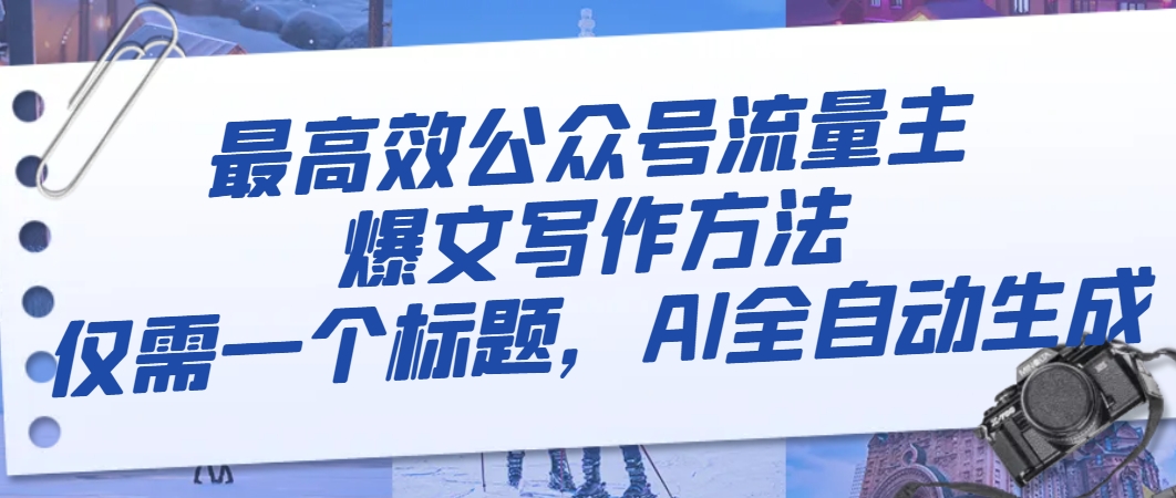 最高效公众号流量主爆文写作方法,仅需一个标题,AI全自动生成 最高效公众号流量主爆文写作方法,仅需一个标题,AI全自动生成