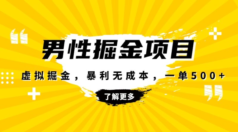 暴利虚拟掘金,男杏健康赛道,成本高客单,单月轻松破万 - 技研社-技研社
