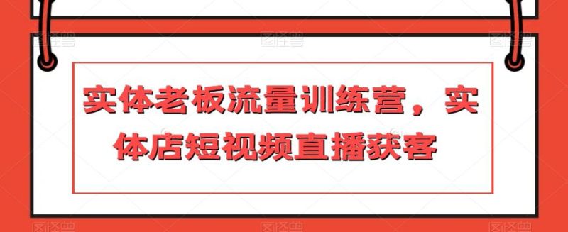 实体店主力冲刺流量训练营,短视频直播引爆获客 - 技研社-技研社
