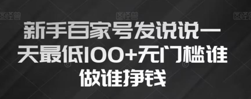 新手百家号发说说,无脑复制粘贴文案,一天最低100+,无门槛谁做谁挣钱【揭秘】 新手百家号发说说,无脑复制粘贴文案,一天最低100+,无门槛谁做谁挣钱【揭秘】
