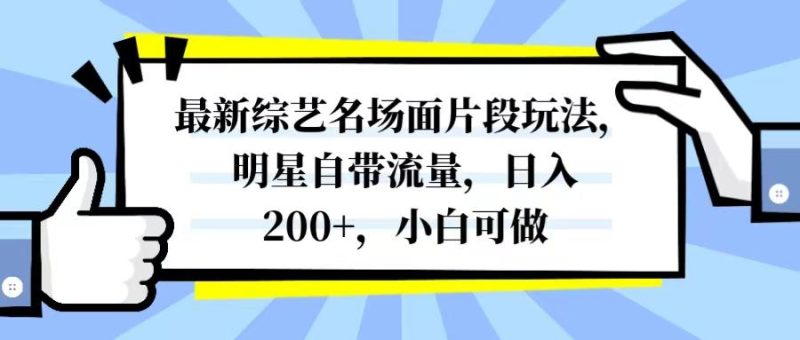 最新综艺名场面片段玩法-技研社