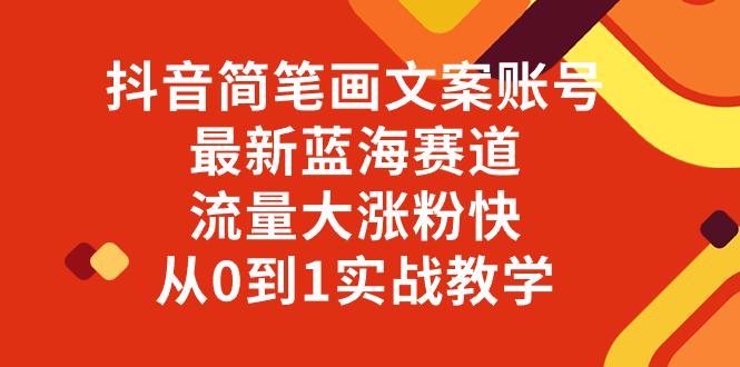 抖音简笔画文案账号,最新蓝海赛道,流量大涨粉快,从0到1实战教学 抖音简笔画文案账号,最新蓝海赛道,流量大涨粉快,从0到1实战教学