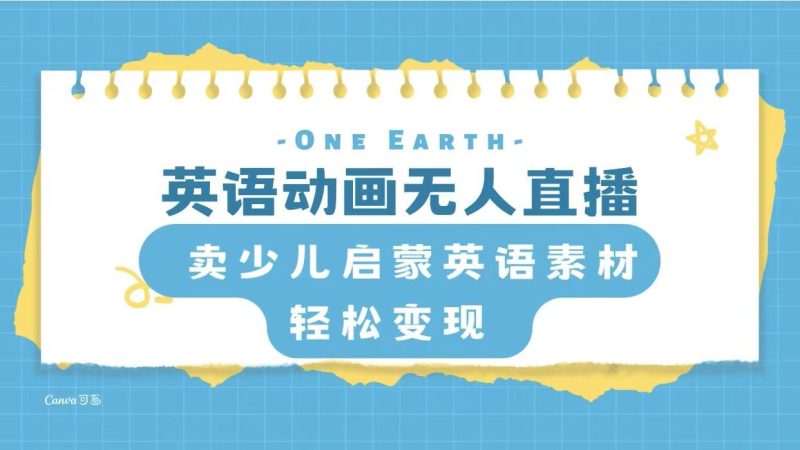 英语动画无人直播，卖少儿启蒙英语素材，实现轻松变现 - 技研社-技研社