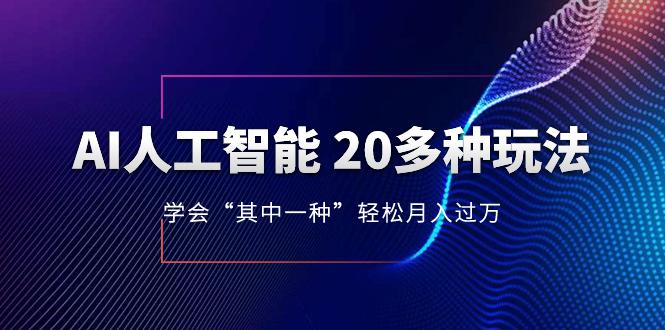 AI人工智能 20多种玩法 学会“其中一种”月入1到10w,持续更新AI最新玩法 AI人工智能 20多种玩法 学会“其中一种”月入1到10w,持续更新AI最新玩法