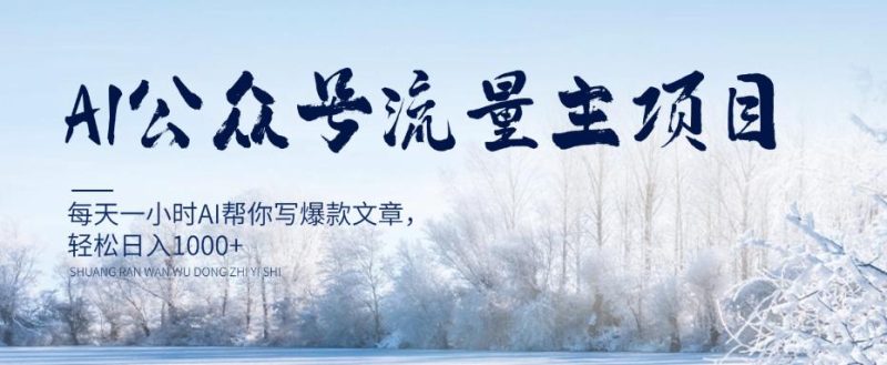 每天1小时写爆款文章,公众号流量主项目,轻松日入1000+【视频教程】 - 技研社-技研社