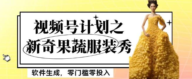 最新项目视频号计划之新奇果蔬服装秀,软件生成,零门槛零投入也可月入5000 【揭秘】 最新项目视频号计划之新奇果蔬服装秀,软件生成,零门槛零投入也可月入5000 【揭秘】